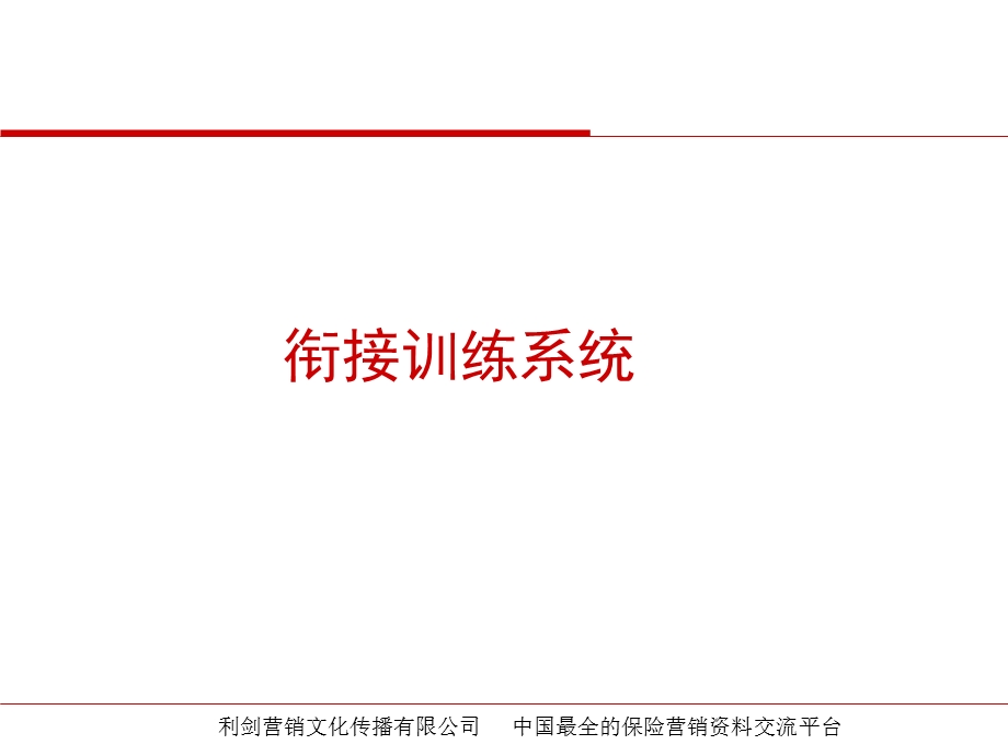 保险公司衔接训练培训系统22页.ppt_第1页