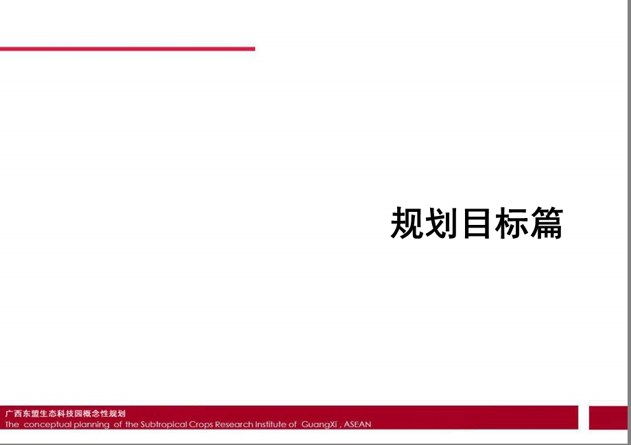 广西东盟生态科技园概念性规划方案-85PPT-2009年.ppt_第3页