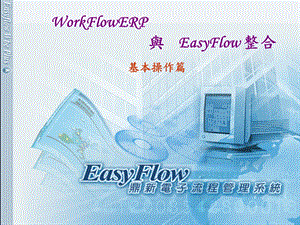 EasyFlow与ERP整合.ppt