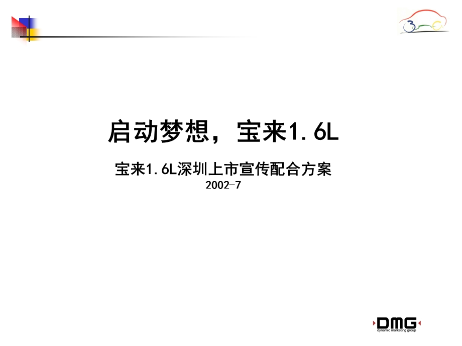 宝来1.6L深圳上市宣传配合方案.ppt_第1页