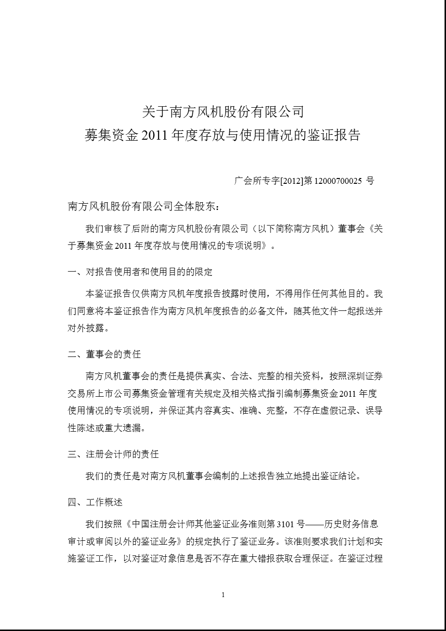 南风股份：关于公司募集资金2011年度存放与使用情况的鉴证报告.ppt_第2页