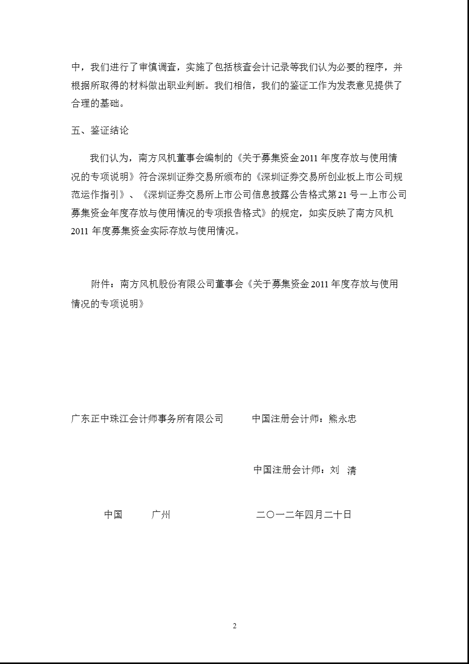 南风股份：关于公司募集资金2011年度存放与使用情况的鉴证报告.ppt_第3页