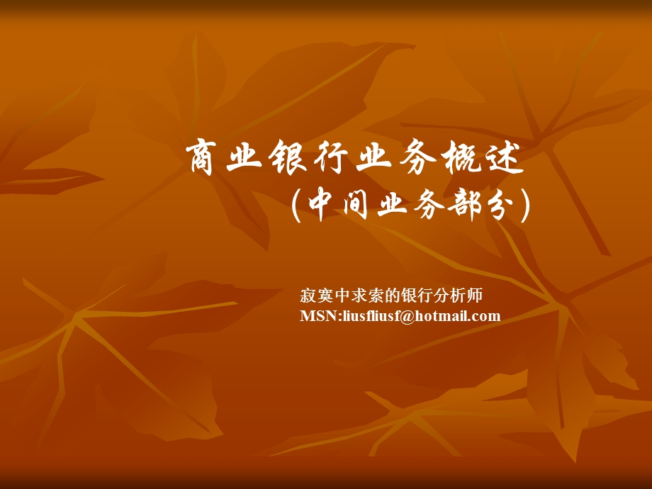 商业银行业务(中间业务部分).ppt_第1页