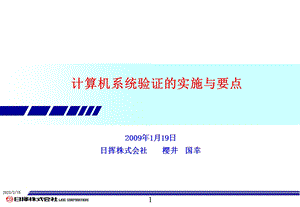 计算机系统验证的实施与要点中文版.ppt