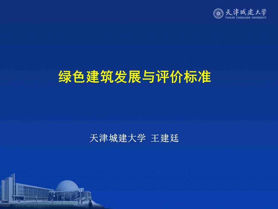 绿色建筑发展与评价标准.ppt_第1页