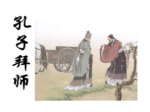 人教版小学语文课件《孔子拜师》 (2).ppt