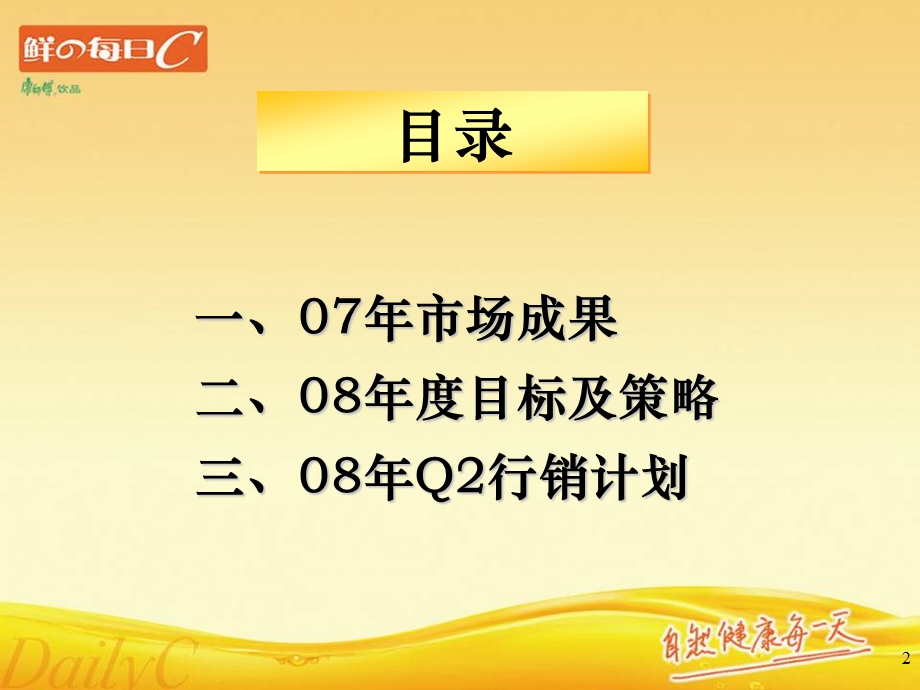 鲜の每日C策略与Q2行销计划.ppt_第2页