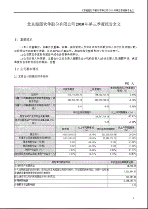 超图软件：2010年第三季度报告全文.ppt