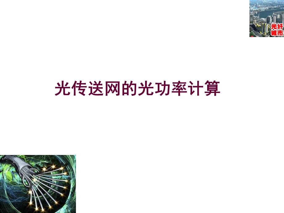 光传送网的光功率计算.ppt_第1页