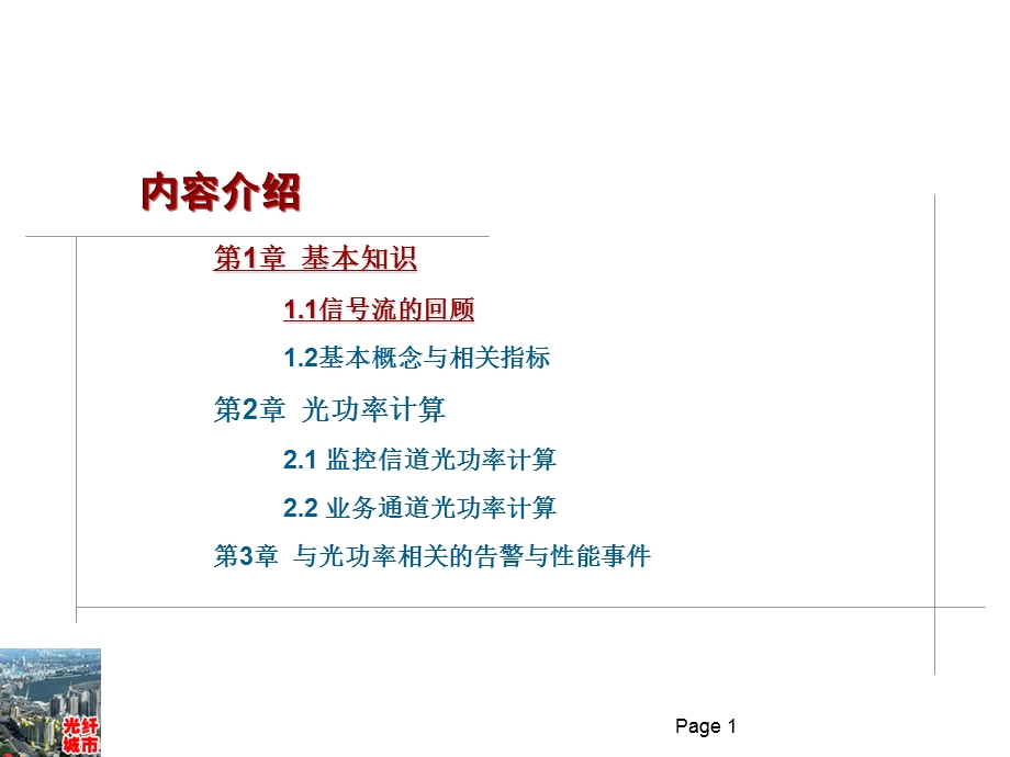 光传送网的光功率计算.ppt_第2页