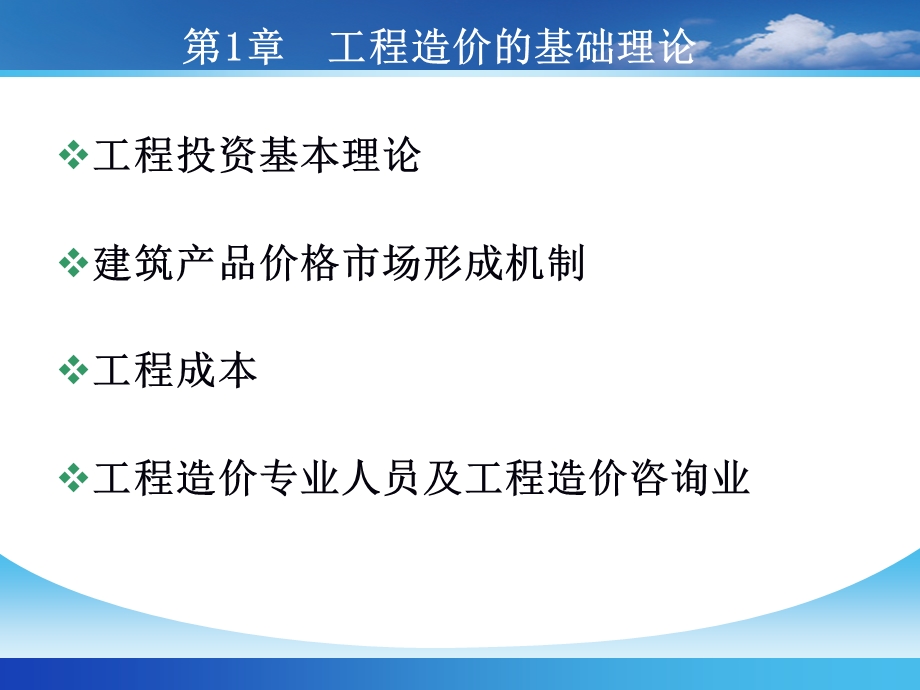 广东广州站造价员培训(工程造价的基础理论)课件ppt.ppt_第1页