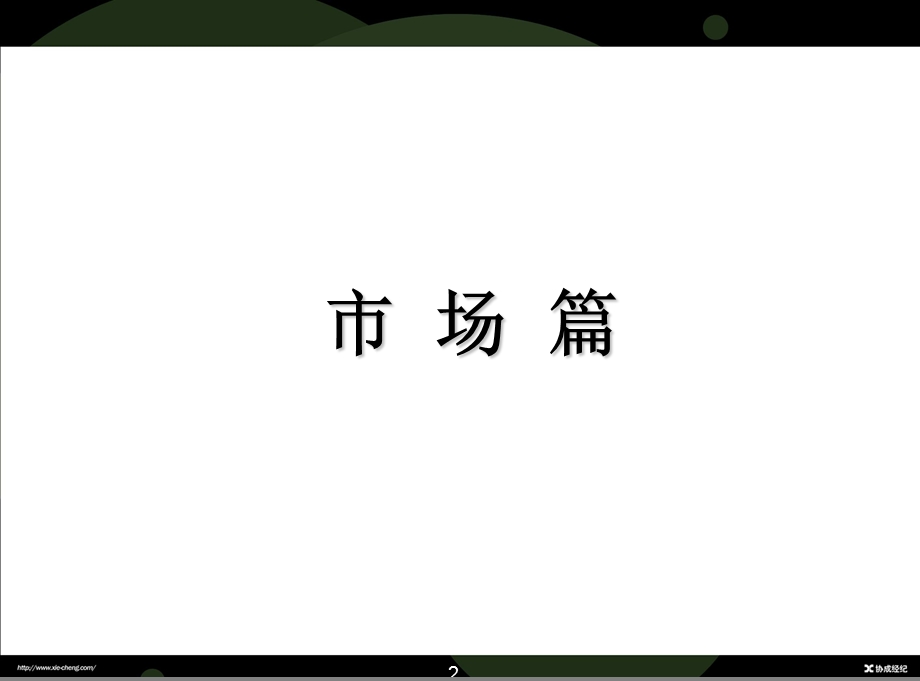 热点区域写字楼麒麟项目全案策划总.ppt_第2页