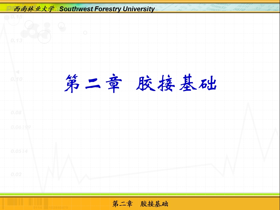 胶黏剂化学胶接基础西南林业大学.ppt_第1页