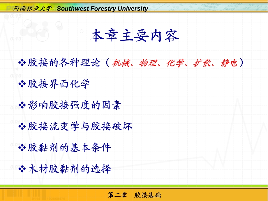 胶黏剂化学胶接基础西南林业大学.ppt_第2页