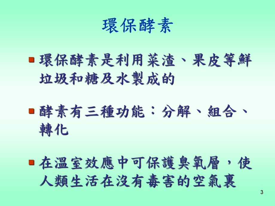 环保酵素的制作教学PPT.ppt_第3页