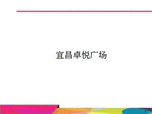 三、四线城市商业案例分析（宜昌卓悦广场、宜昌万达广场、荆州美佳华广场、襄阳华洋堂、宜昌国贸、十堰武商） .ppt