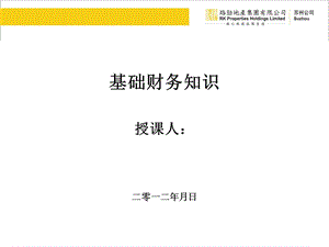 2012苏州路劲地产集团有限公司 基础财务知识培训(1).ppt