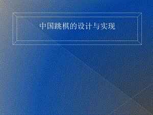 java中国跳棋游戏计算机毕业设计答辩稿PPT.ppt