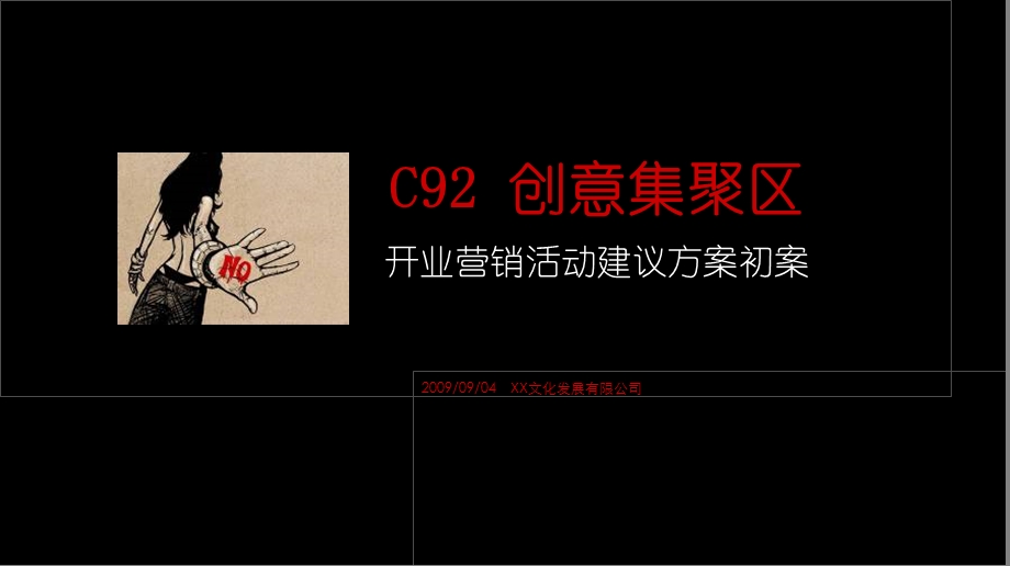 C92创意集合区开业营销活动建议方案.ppt_第1页