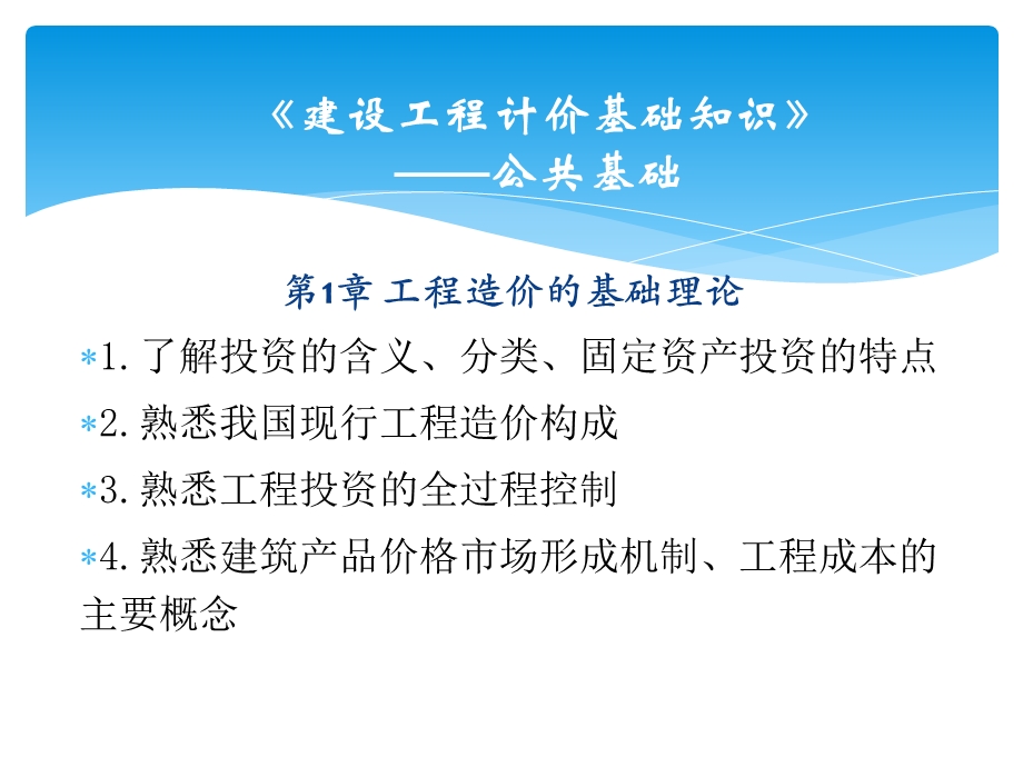 广东省建设工程造价员培训公共基础.ppt_第2页