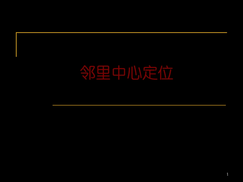 74_4901877_新加坡邻里中心项目定位（32页） .ppt_第1页