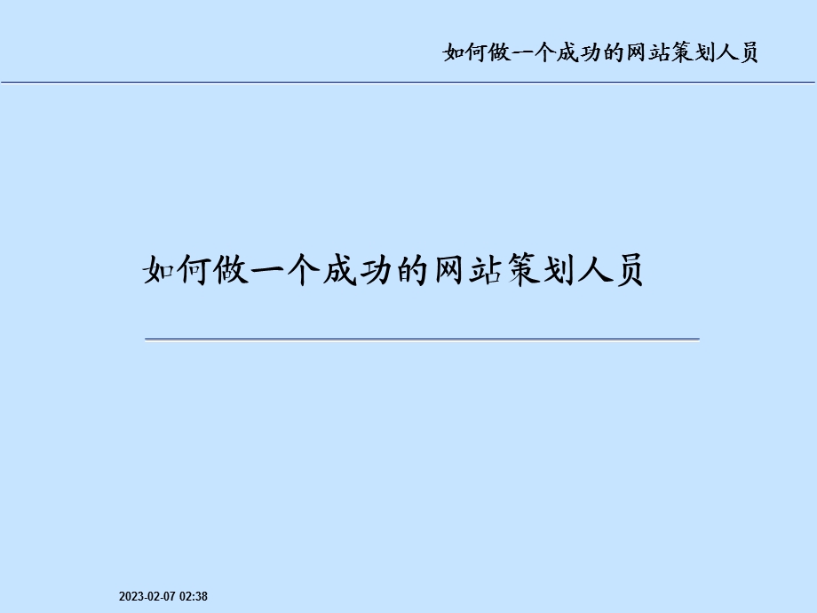 互联网网站策划培训如何做一个成功的网站策划人员.ppt_第1页