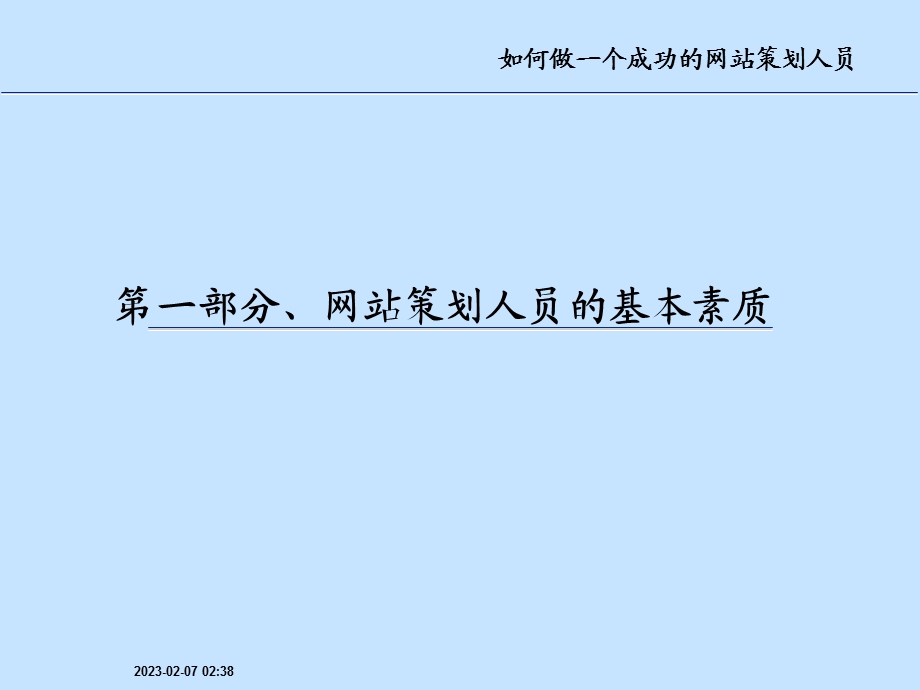 互联网网站策划培训如何做一个成功的网站策划人员.ppt_第2页