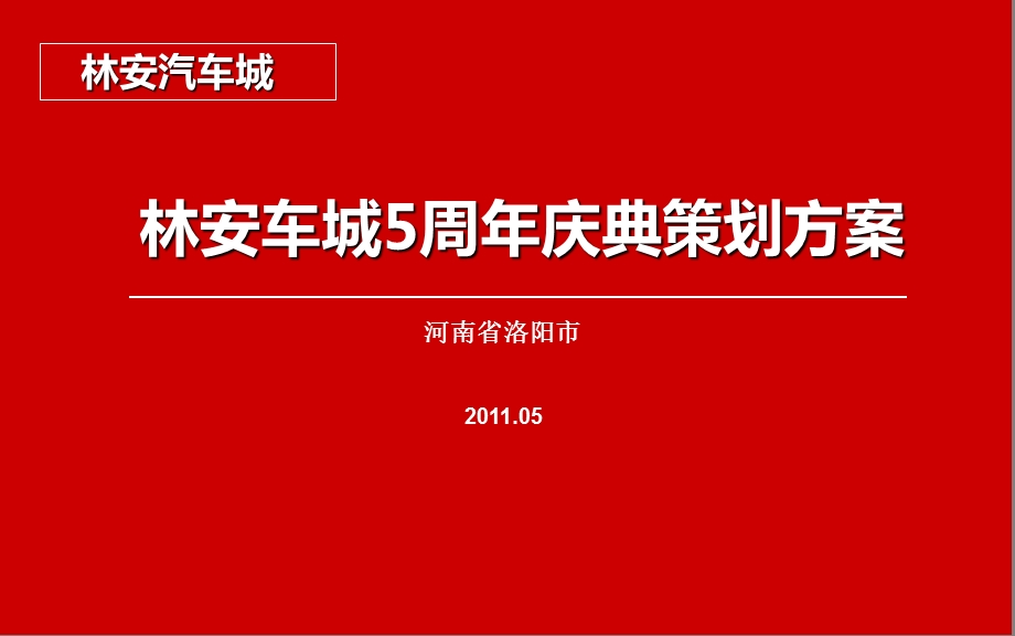 某车城5周庆典策划方案.ppt_第1页