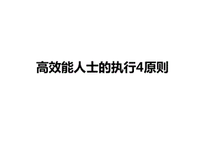 高效能人士的执行4原则【ppt】 .ppt