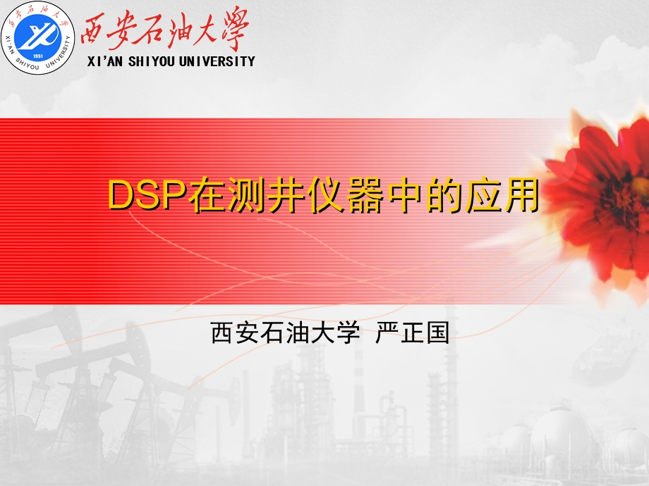 DSP在测井仪器中的应用.ppt_第1页