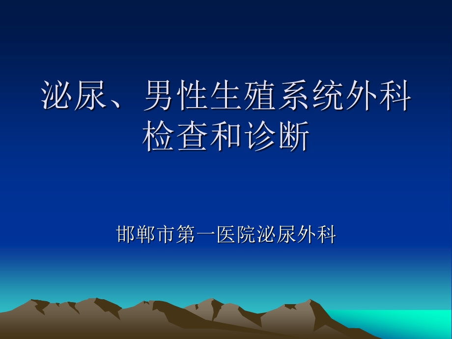 泌尿、生殖系统外科检查和诊断.ppt_第1页