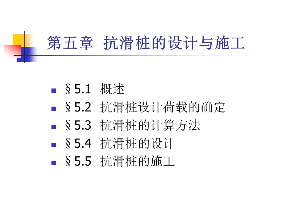 抗滑桩设计与计算.ppt_第1页