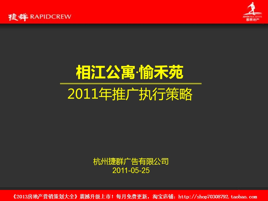 捷群广告05月25日杭州相江公寓·愉禾苑推广执行策略.ppt_第1页