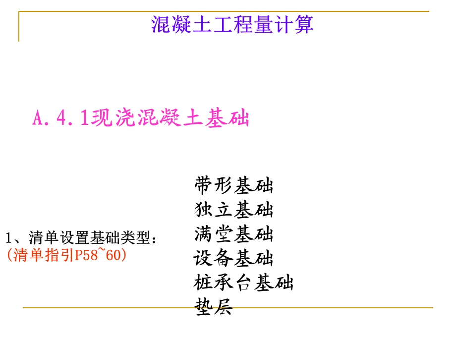 混凝土与钢筋混凝土工程量计算课件ppt（含示意图） .ppt_第2页