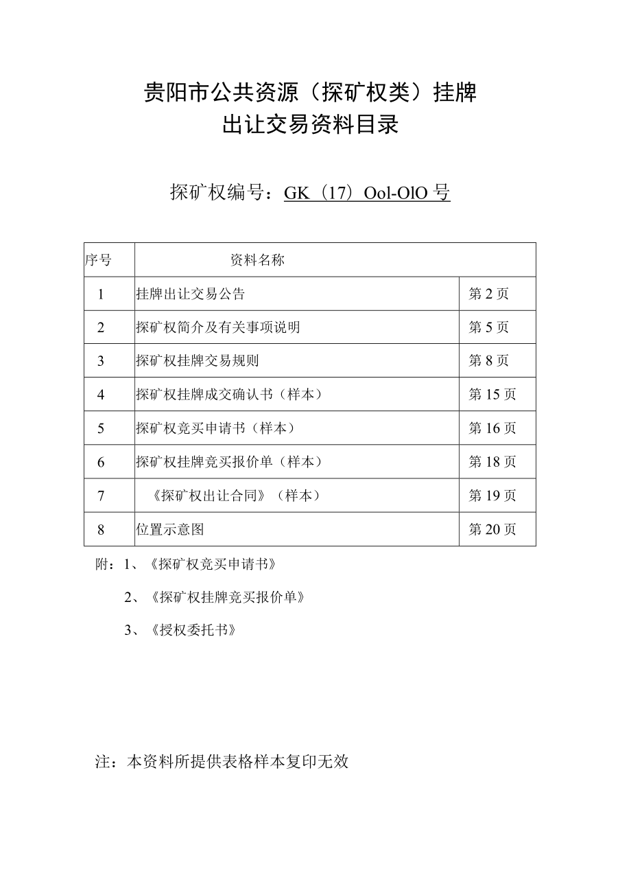 贵阳市公共资源探矿权类挂牌出让交易资料目录.docx_第1页