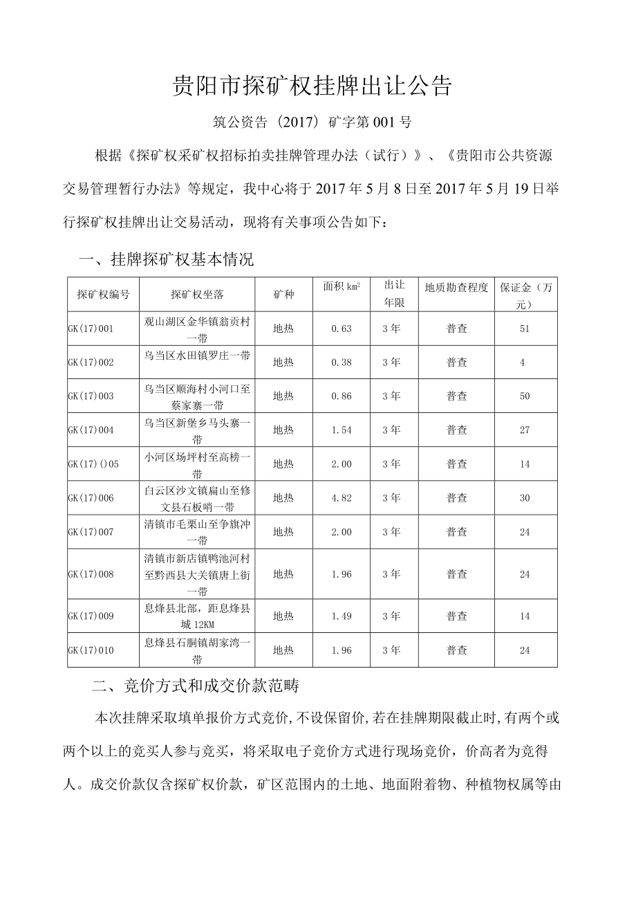 贵阳市公共资源探矿权类挂牌出让交易资料目录.docx_第2页