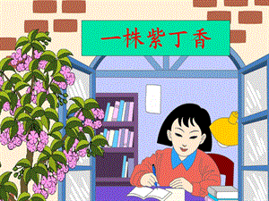 人教版小学语文课件《一株紫丁香》ppt(1).ppt