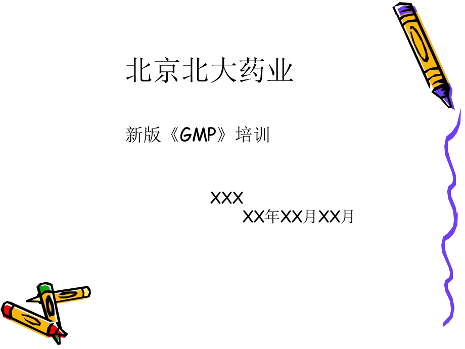 北大药业新版《GMP》培训.ppt_第1页