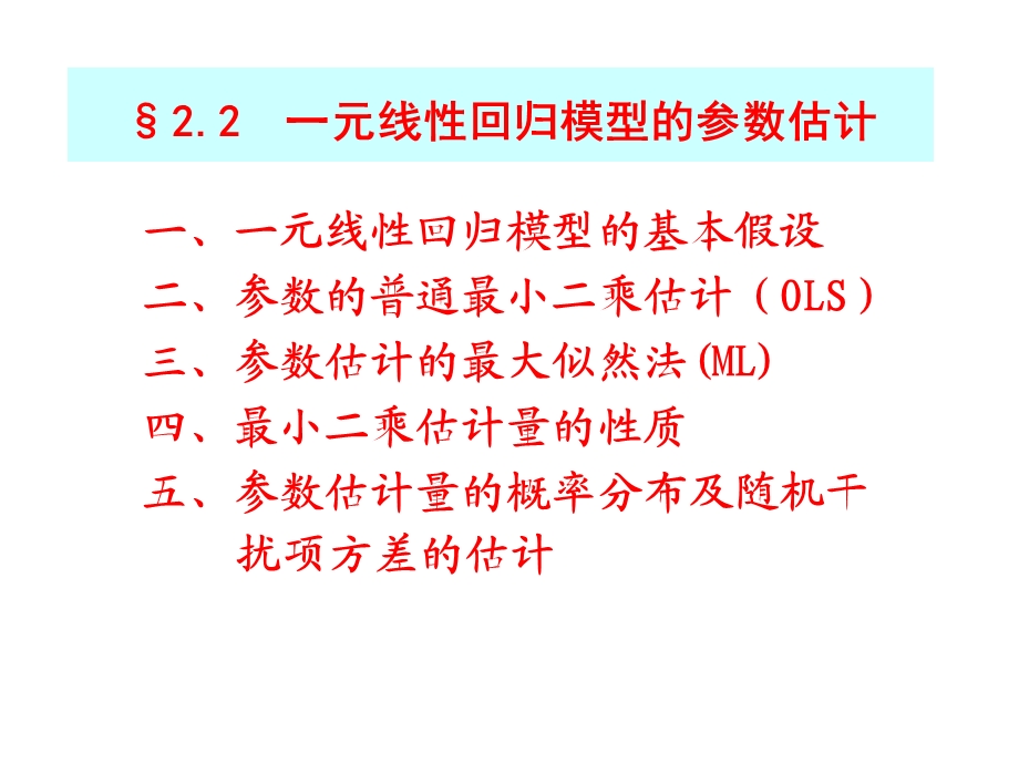 计量经济学Econometrics2.2一元线性回归.ppt_第1页