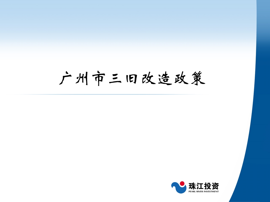 【最新】广州市三旧改造政策.ppt_第1页