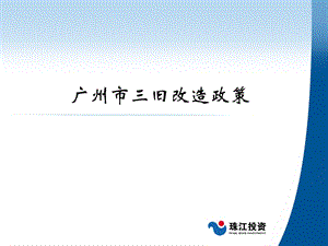 【最新】广州市三旧改造政策.ppt