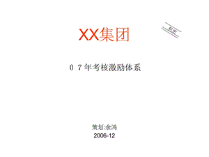 XX集团07考核激励体系.ppt