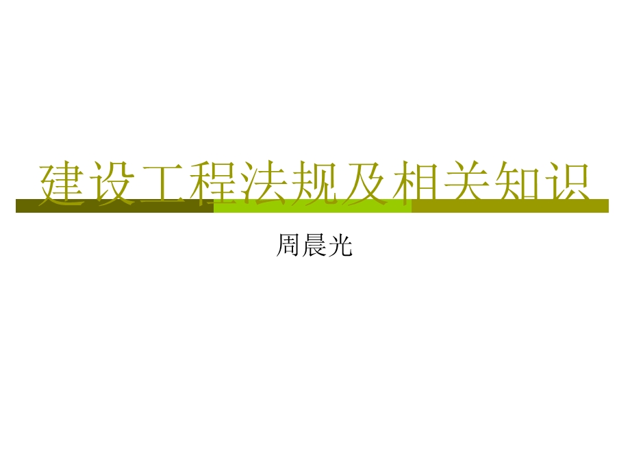 建设工程基本法律知识.ppt_第1页