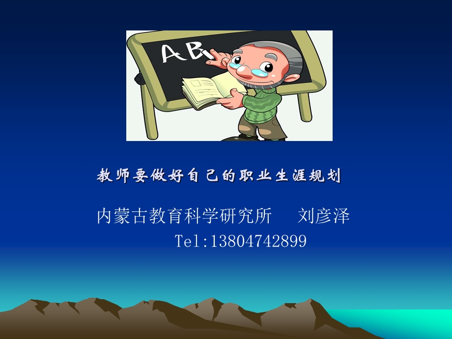 教师要做好自己的职业生涯规划.ppt_第1页