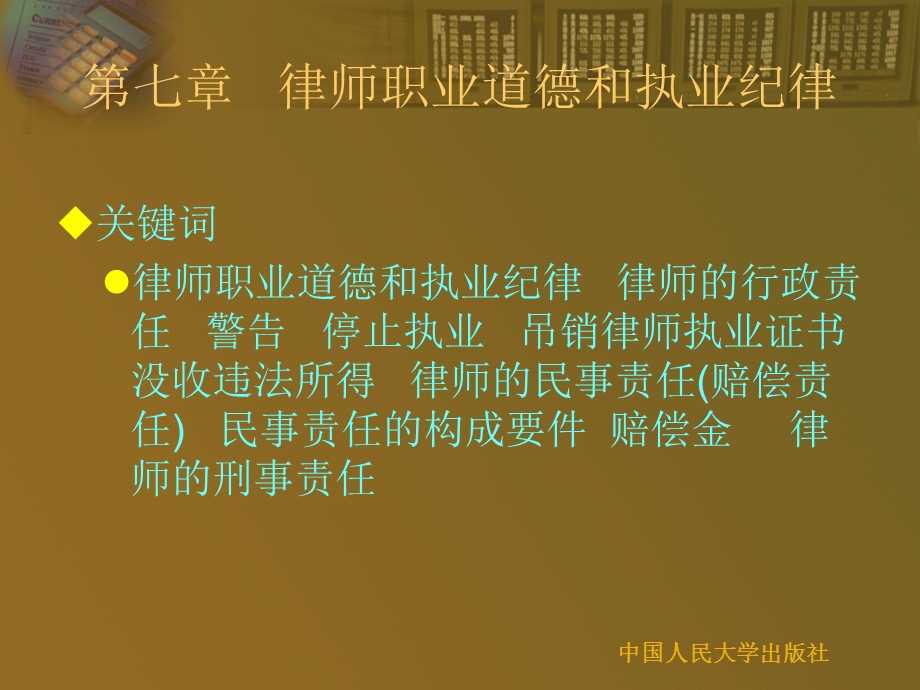 中国律师学第七章 律师职业道德和执业纪律.ppt.ppt_第2页