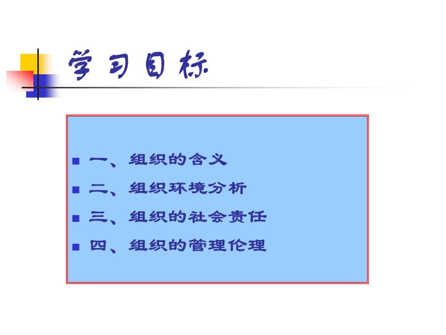 组织与组织环境.ppt_第2页