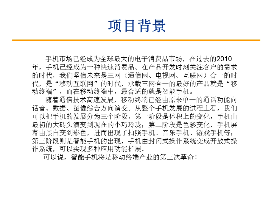 智能手机商业计划书.ppt_第2页