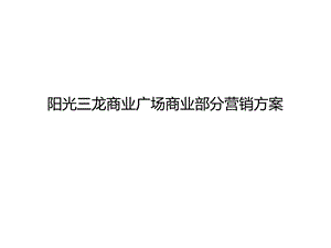 2012邯郸阳光三龙商业广场商业部分营销方案(1).ppt