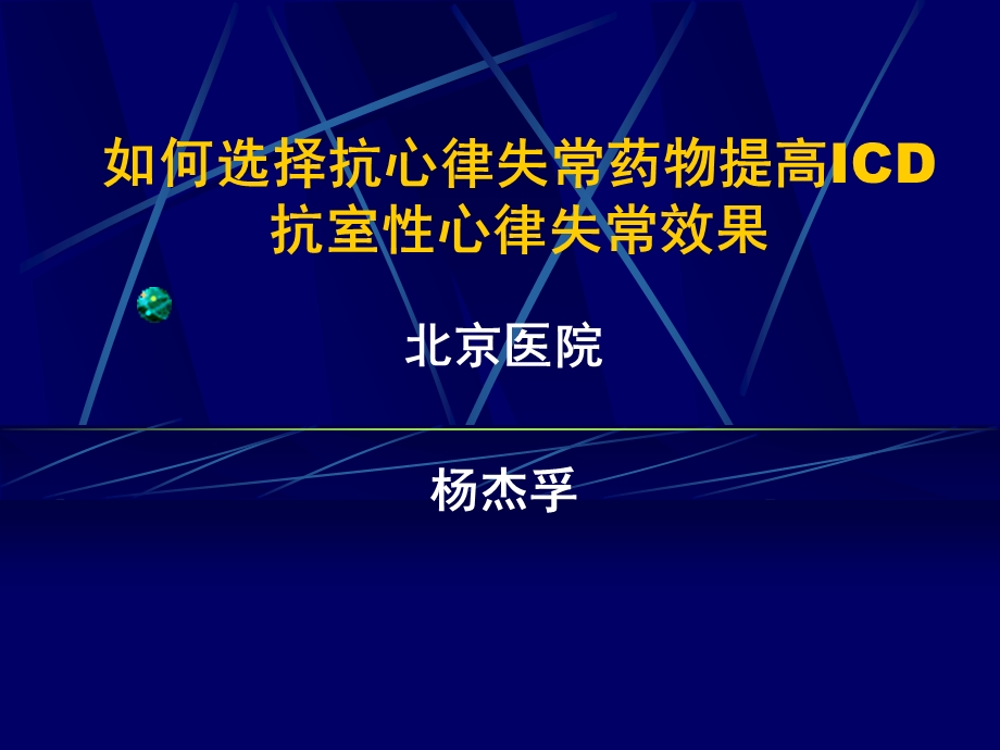 如何选择抗心律失常药物提高icd抗室性心律失常效果.ppt_第1页