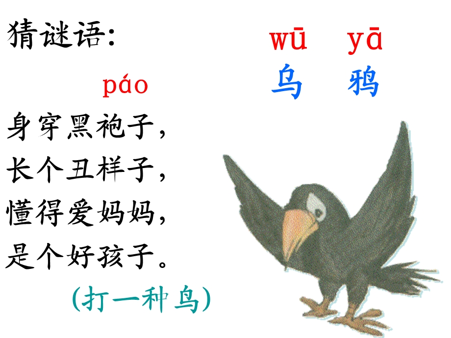 人教版小学语文课件《乌鸦喝水》第一课时.ppt_第2页